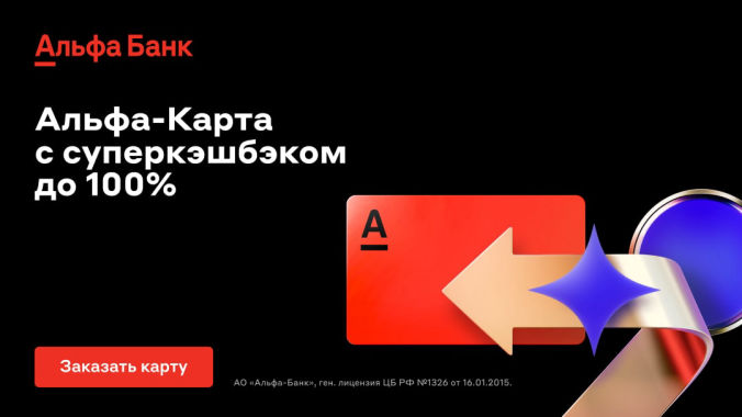 Дебетовая карта Альфа-карта