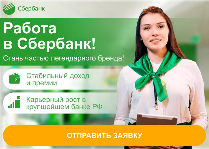 Сотрудник Сбербанка