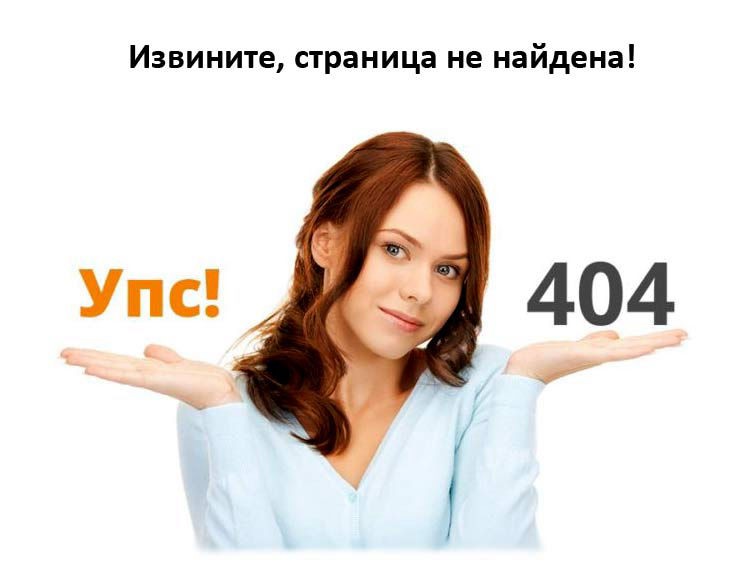 Страница не найдена
